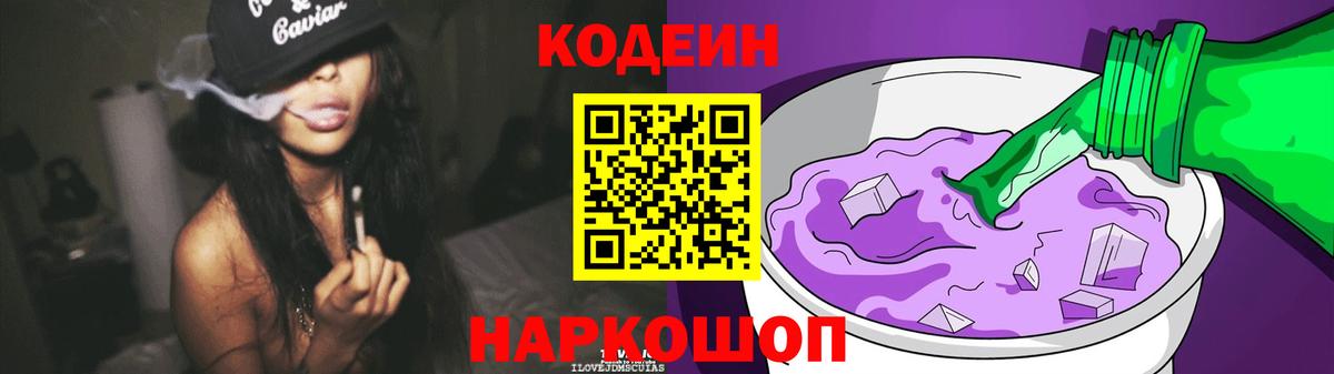 Codein напиток Lean (лин) Протвино